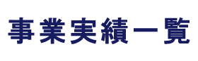 事業実績一覧